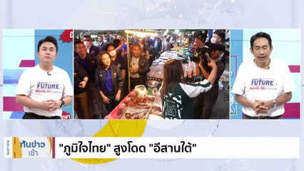"ภูมิใจไทย" สูงโดด "อีสานใต้" | เนชั่นทันข่าวเช้า | 21 เม.ย. 66 | PART 4