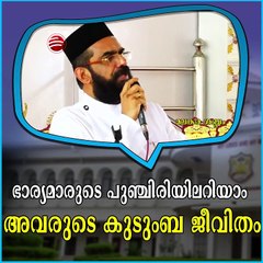 ഭാര്യമാരുടെ പുഞ്ചിരിയിലറിയാം അവരുടെ കുടുംബ ജീവിതം