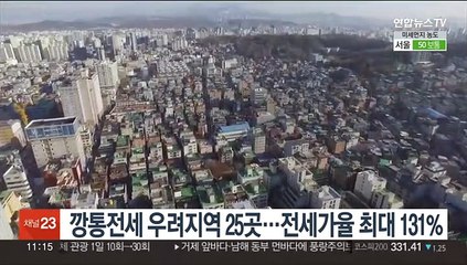 깡통전세 우려지역 25곳…전세가율 최대 131%
