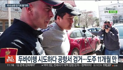'테라' 권도형, 몬테네그로서 기소…송환 장기화할 듯