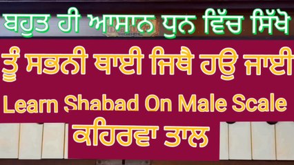 Learn Shabad Tu Sabni Thai Jithe Ho Jaye On Harmonium । Male Scale , Kehrva Tal ।