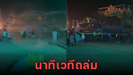 นาทีระทึก ! เวทีระเบียบวาทะศิลป์ถล่มเละที่บึงกาฬ