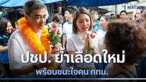 ปชป. ย้ำเลือดใหม่พร้อมชนะใจคน กทม.  | เนชั่นทันข่าวเช้า | NationTV22