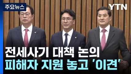 여야, 27일 본회의 '전세사기 대책 법안' 처리 공감대 / YTN