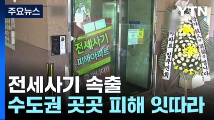수도권 곳곳 대규모 전세사기 피해...."사기 고의성 입증이 핵심" / YTN