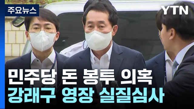 '민주당 돈 봉투' 강래구 구속 심사 언젠간 말할 날 있을 것 / YTN