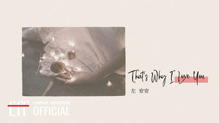 左安安【That's Why I Love You】Official Lyric Video - TVBS 原創影集《親愛壞蛋》插曲
