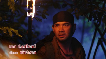 เอก รังสิโรจน์ รับบท ฟ้าคำราม | นักแสดงกล้า ผาเหล็ก