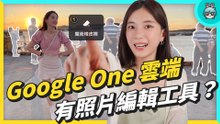 一鍵P掉路人！每月花65元訂閱Google只會備份？別錯過超好用的照片後製工具 今天通通來教你！
