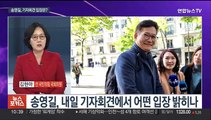 [뉴스포커스] 민주당 한 목소리에…송영길, 회견후 조기귀국 가닥