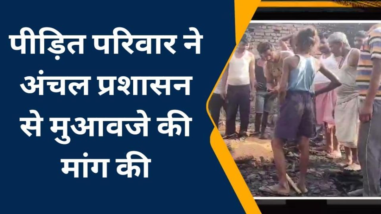 सहरसा: बनमा इटहरी में बिजली की शार्ट सर्किट से लगी आग, चार घर जले