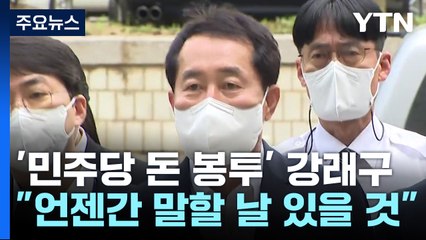 '민주당 돈 봉투' 강래구 구속 심사 "언젠간 말할 날 있을 것" / YTN