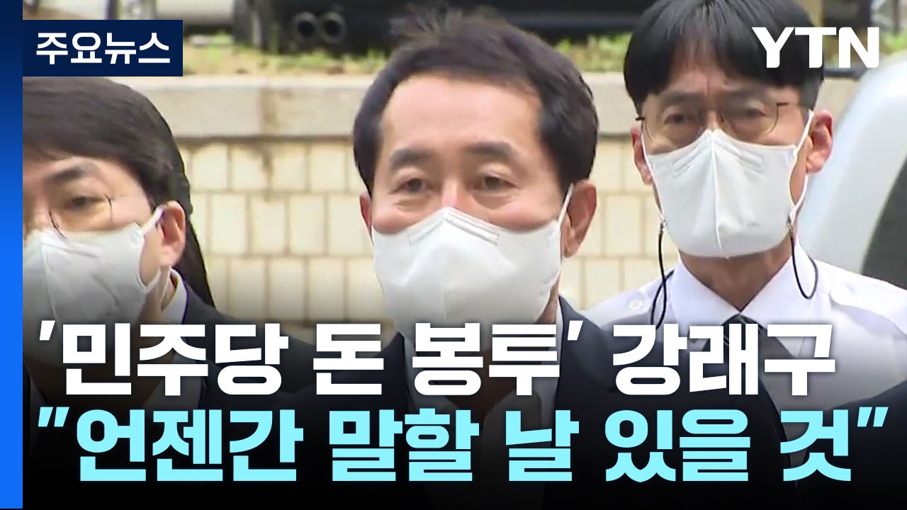 '민주당 돈 봉투' 강래구 구속 심사 "언젠간 말할 날 있을 것" / YTN