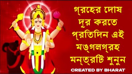 গ্রহের দোষ দূর করতে প্রতিদিন এই মঙ্গলগ্রহ মন্ত্রটি শুনুন