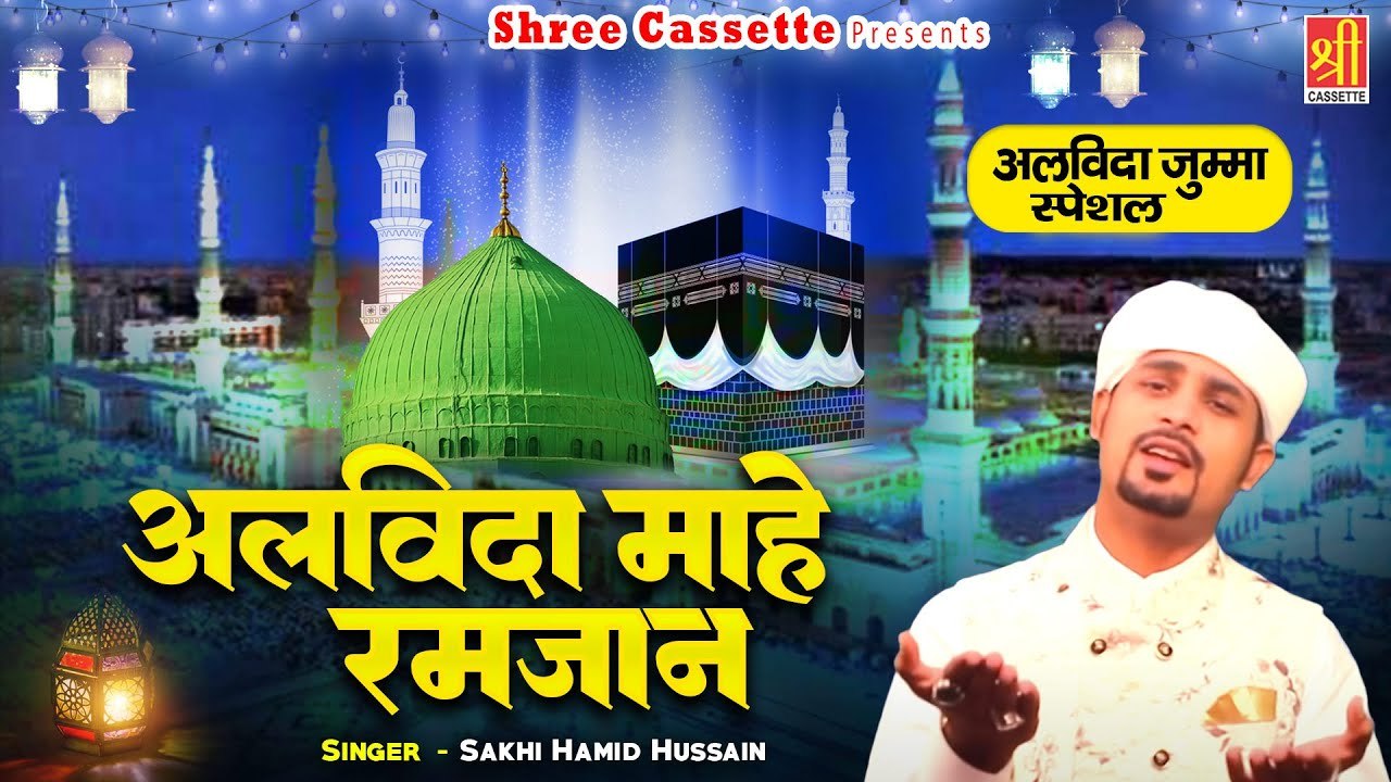 Alvida Mahe Ramzan | अलविदा जुम्मा की बहुत ही प्यारी क़व्वाली | Sakhi Hamid Husain | Alvida Jumma