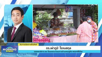 "เพื่อไทย" แจงงบ "แจกเงินหมื่น" เอามาจากไหน? | Morning Nation | 21 เม.ย. 66 | PART 2