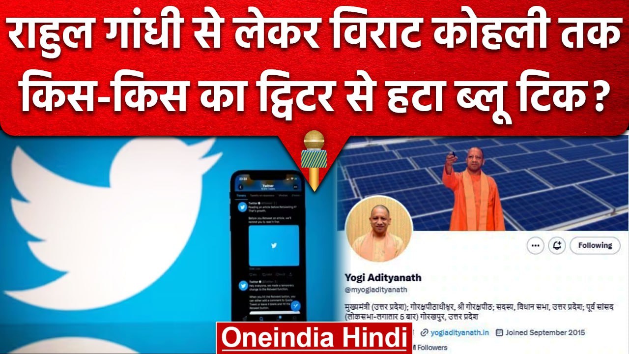 Twitter Removed Blue Tick: Cm Yogi Adityanath से लेकर Rahul Gandhi तक का नाम शामिल | वनइंडिया हिंदी