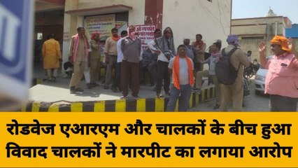 गाजीपुर: रोडवेज एआरएम और चालकों के बीच विवाद मारपीट और मनमाने वेतन कटौती का आरोप