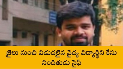 వరంగల్: ప్రీతి కేసు నిందితుడు సైఫ్ విడుదల