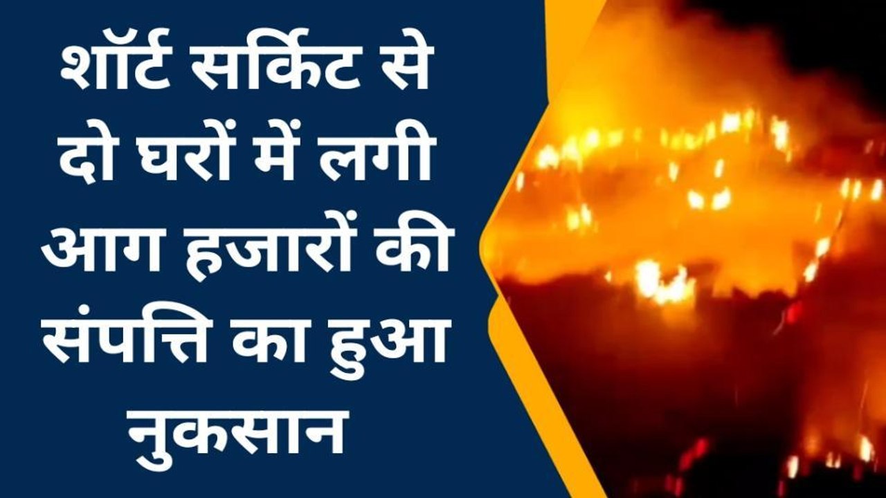 मुंगेर: हवेली खड़गपुर क्षेत्र के 2 घरों में लगी भीषण आग, हजारों की संपत्ति जलकर हुई राख
