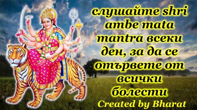 Слушайте Shri Ambe Mata Mantra всеки ден, за да се отървете от всички болести