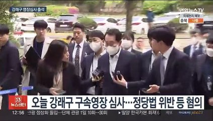'돈봉투 의혹' 강래구 구속심사…"성실히 받을것"