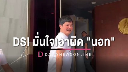 DSI มั่นใจเอาผิด "นอท" พร้อมพวกรวม 17 คนได้ ส่วนอีก 20 รายหนีหมายจับ | HOTSHOT เดลินิวส์ 21/04/66