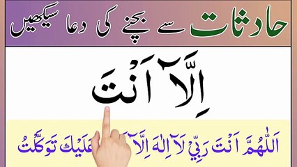 Accident se bachne ki dua _ Hadsat se bachne ki dua _ hifazat ki dua _ dua for protection