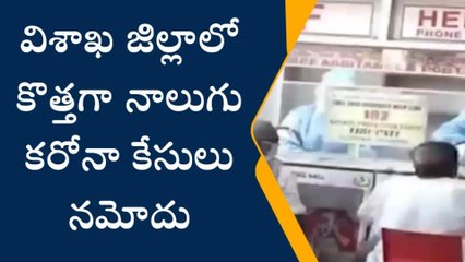 విశాఖపట్నం: జిల్లాలో కొత్తగా 4 కరోనా కేసులు