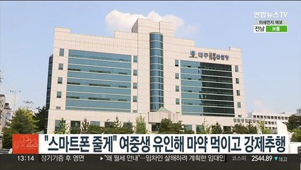 "스마트폰 줄게" 여중생 유인해 마약 먹이고 강제추행