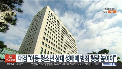 대검 "아동·청소년 상대 성매매 범죄 형량 높여야"