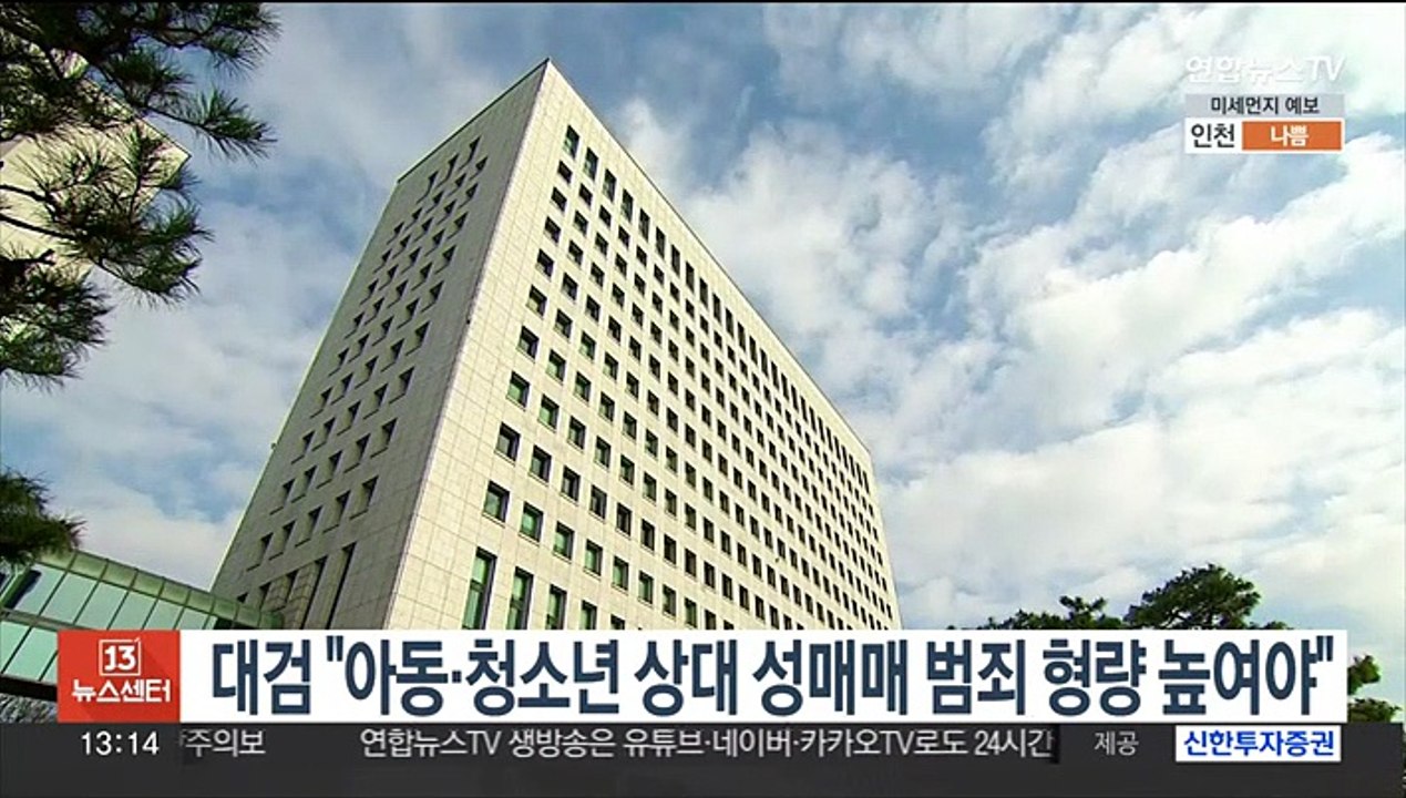 대검 "아동·청소년 상대 성매매 범죄 형량 높여야"