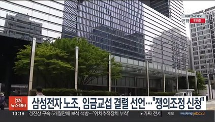 삼성전자 노조, 임금교섭 결렬 선언…"쟁의조정 신청"