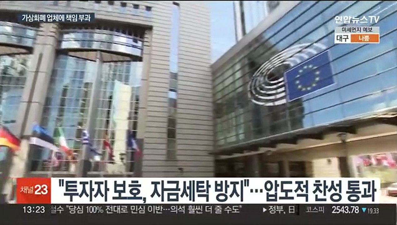가상화폐 첫 규제 법안 EU 의회 통과…이르면 내년 시행