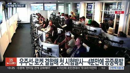 스페이스X 우주선, 첫 시험비행 실패…"많이 배웠다"