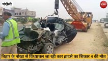 Chandauli Accident: खड़े ट्रक में जा घुसी तेज़ रफ्तार कार मौके पर तीन लोगो की मौत