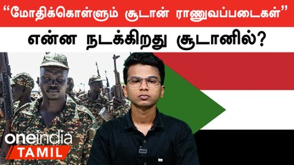 Sudan Conflict-ல் 250-க்கும் அதிகமான பேர் உயிரிழப்பு | Sudan Conflict in Tamil