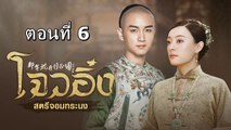 โจวอิ๋ง สตรีจอมทระนง ตอนที่ 6 พากย์ไทย