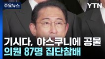 기시다, 야스쿠니에 공물...의원 87명 집단참배 / YTN