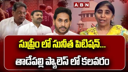 సుప్రీం లో సునీత పిటిషన్...తాడేపల్లి ప్యాలెస్ లో కలవరం...__ Sunitha's petition in Supreme __ ABN(1)