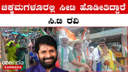 CT Ravi ಕಾಂಗ್ರೆಸ್ ನಲ್ಲಿ ನಿಲ್ಲದ ಬಂಡಾಯ ಬಿಜೆಪಿಗೆ ಅದೇ ಸಹಾಯ