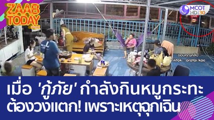 เมื่อ 'กู้ภัย' กำลังกินหมูกระทะ ก่อนเจอเหตุฉุกเฉิน! งานนี้ถึงกับวงแตก (20 เม.ย. 66) แซ่บทูเดย์