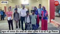 Sonbhadra: आठ घंटे में तीन बच्चो को खोजकर पुलिस ने परिजनों को सौपा, परिजनों ने दिया धन्यवाद