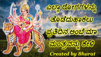 ಎಲ್ಲಾ ರೋಗಗಳನ್ನು ತೊಡೆದುಹಾಕಲು ಪ್ರತಿದಿನ ಅಂಬೆ ಮಾ ಮಂತ್ರವನ್ನು ಕೇಳಿ