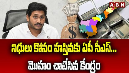 నిధులు కోసం హస్తినకు ఏపీ సీఎస్...మొహం చాటేసిన కేంద్రం.. __ AP CS In Delhi Tour __ ABN Telugu(1)