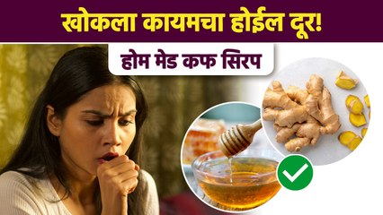 खोकल्यासाठी घरीच तयार करा होममेड कफ सिरप | How to Get Rid of a Cough | खोकल्यावर घरगुती उपाय AI
