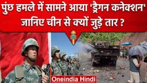 Jammu & Kashmir के पुंछ में Indian Army पर हुए हमले में क्या निकला China कनेक्शन | वनइंडिया हिंदी