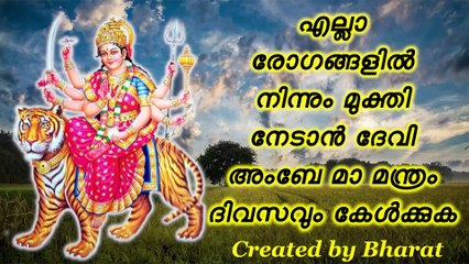 എല്ലാ രോഗങ്ങളിൽ നിന്നും മുക്തി നേടാൻ ദേവി അംബേ മാ മന്ത്രം ദിവസവും കേൾക്കുക