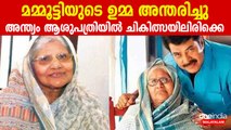 ഉമ്മ യാത്രയാകുന്നത് നാടിന് നല്ല മകനെ നല്‍കി;  മമ്മൂട്ടിയുടെ ഉമ്മ യാത്രയാകുമ്പോള്‍