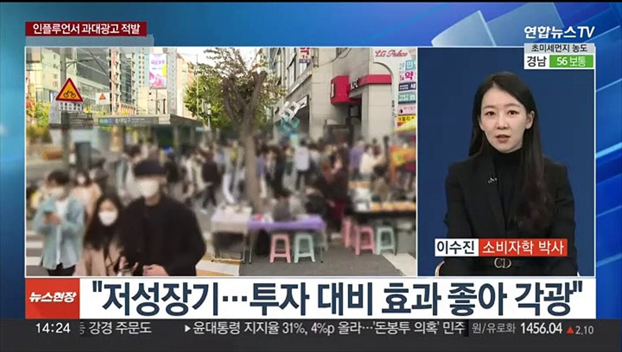 [뉴스현장] 인플루언서 허위·과대광고 적발…"온라인 점검 강화"
